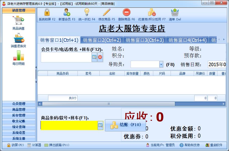 高效管理，輕松運營 店老大服裝店進銷存管理軟件（單機版）4.9官方版助力零售管理