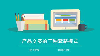 撰寫(xiě)產(chǎn)品廣告文案的三種套路模式